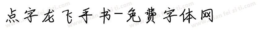 点字龙飞手书字体转换