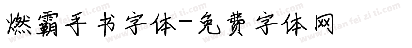 燃霸手书字体字体转换