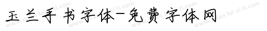 玉兰手书字体字体转换