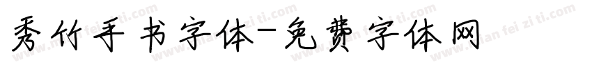 秀竹手书字体字体转换