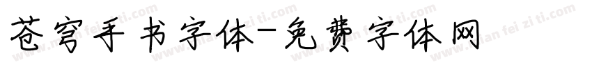 苍穹手书字体字体转换