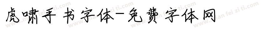 虎啸手书字体字体转换