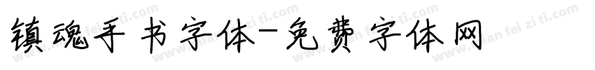 镇魂手书字体字体转换