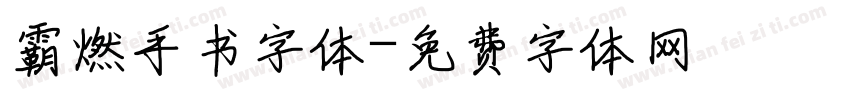 霸燃手书字体字体转换