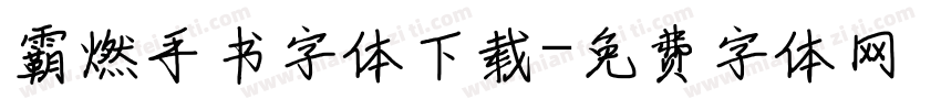 霸燃手书字体下载字体转换