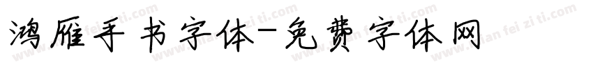 鸿雁手书字体字体转换