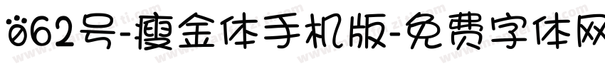 062号-瘦金体手机版字体转换