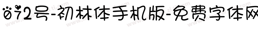 072号-初林体手机版字体转换