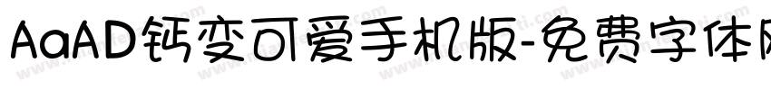 AaAD钙变可爱手机版字体转换