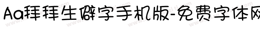 Aa拜拜生僻字手机版字体转换