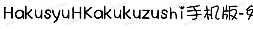 HakusyuHKakukuzushi手机版字体转换