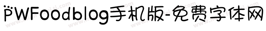 PWFoodblog手机版字体转换