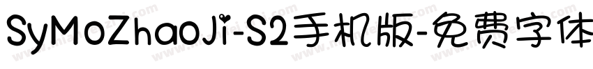 SyMoZhaoJi-S2手机版字体转换