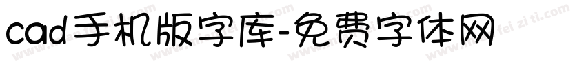 cad手机版字库字体转换