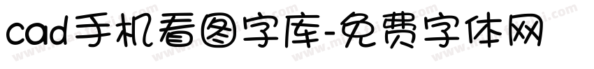 cad手机看图字库字体转换