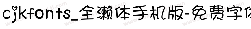 cjkfonts_全濑体手机版字体转换