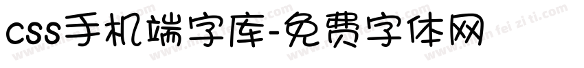 css手机端字库字体转换