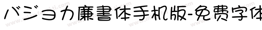 バジョカ廉書体手机版字体转换