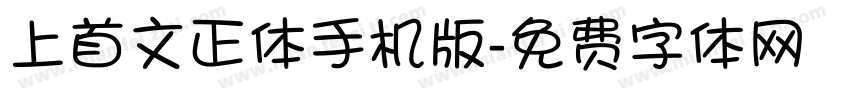 上首文正体手机版字体转换