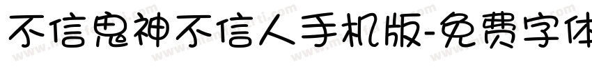 不信鬼神不信人手机版字体转换