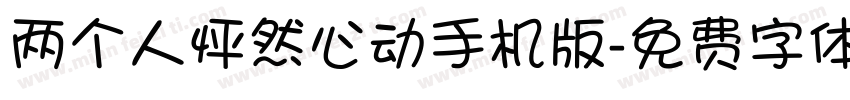 两个人怦然心动手机版字体转换