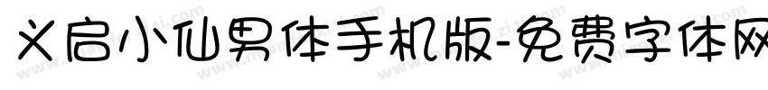 义启小仙男体手机版字体转换