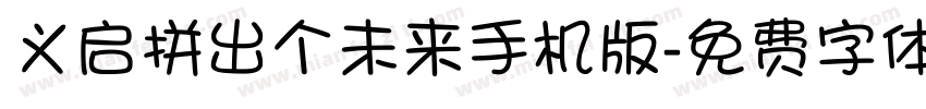 义启拼出个未来手机版字体转换