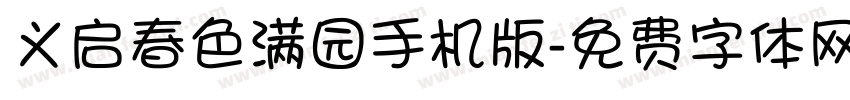 义启春色满园手机版字体转换