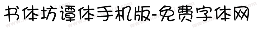 书体坊谭体手机版字体转换