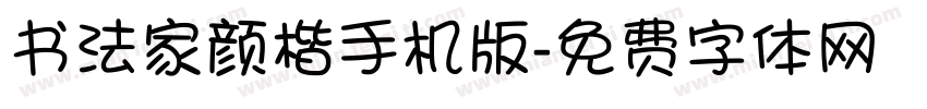 书法家颜楷手机版字体转换