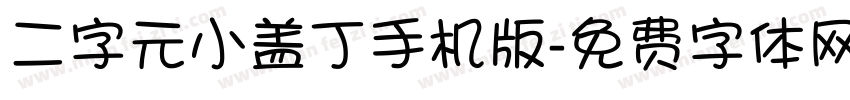 二字元小盖丁手机版字体转换