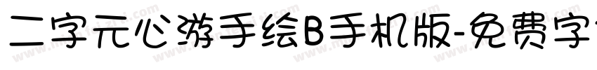 二字元心游手绘B手机版字体转换