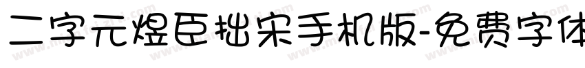 二字元煜臣拙宋手机版字体转换