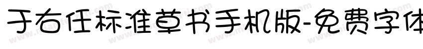 于右任标准草书手机版字体转换