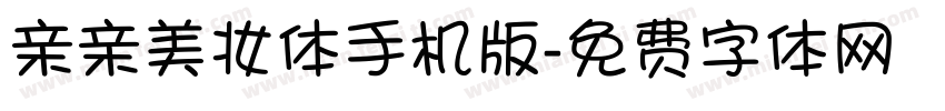 亲亲美妆体手机版字体转换