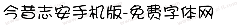 今昔志安手机版字体转换