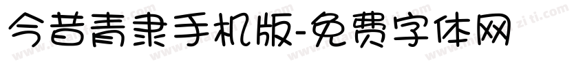 今昔青隶手机版字体转换