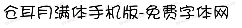 仓耳月满体手机版字体转换