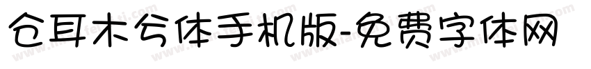 仓耳木兮体手机版字体转换