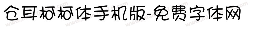 仓耳柯柯体手机版字体转换