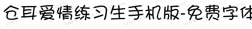 仓耳爱情练习生手机版字体转换