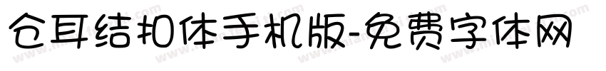 仓耳结扣体手机版字体转换