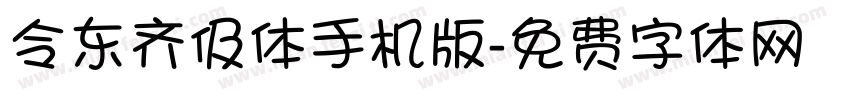 令东齐伋体手机版字体转换