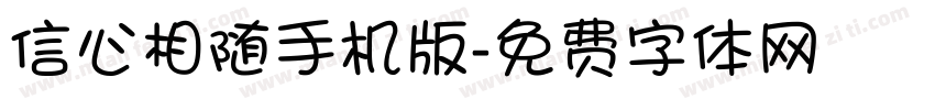 信心相随手机版字体转换