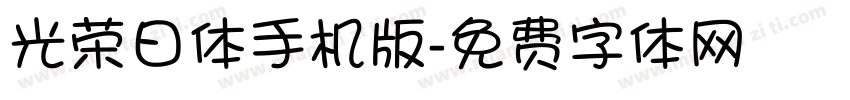 光荣日体手机版字体转换