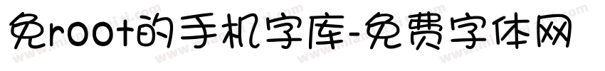 免root的手机字库字体转换