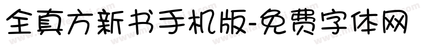 全真方新书手机版字体转换