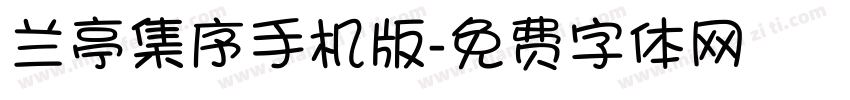 兰亭集序手机版字体转换