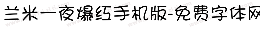 兰米一夜爆红手机版字体转换