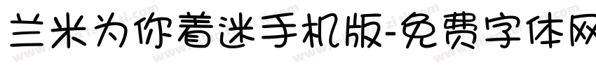 兰米为你着迷手机版字体转换